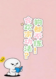 合欢宗功法?狗都不练!(nph)