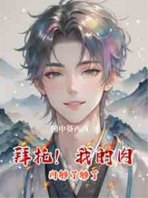 拜托!我的肉肉够了够了