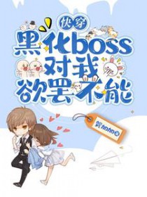 快穿：黑化boss对我欲罢不能