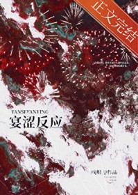 宴涩反应[破镜重圆]